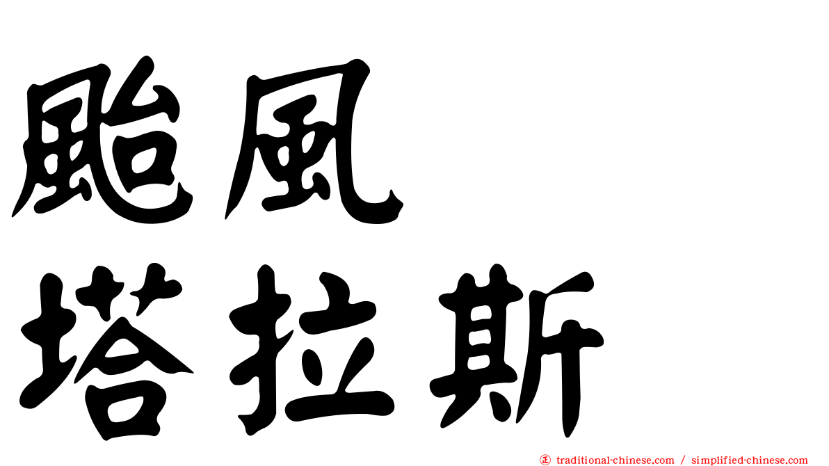 颱風　　塔拉斯